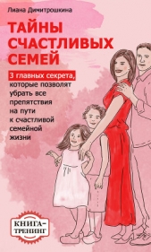 Тайны счастливых семей. 3 главных секрета, которые позволят убрать все препятствия на пути к счастли - автор Димитрошкина Лиана 